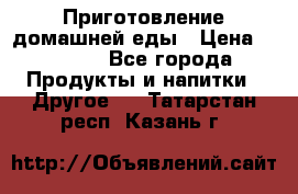 Приготовление домашней еды › Цена ­ 3 500 - Все города Продукты и напитки » Другое   . Татарстан респ.,Казань г.